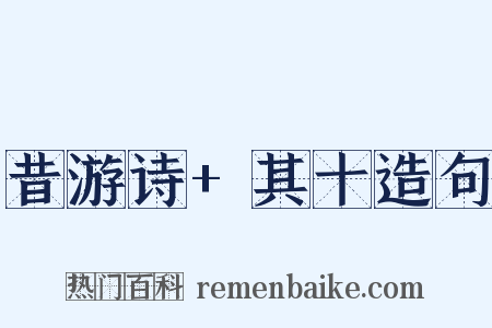 昔游诗+其十造句是什么意思的图片